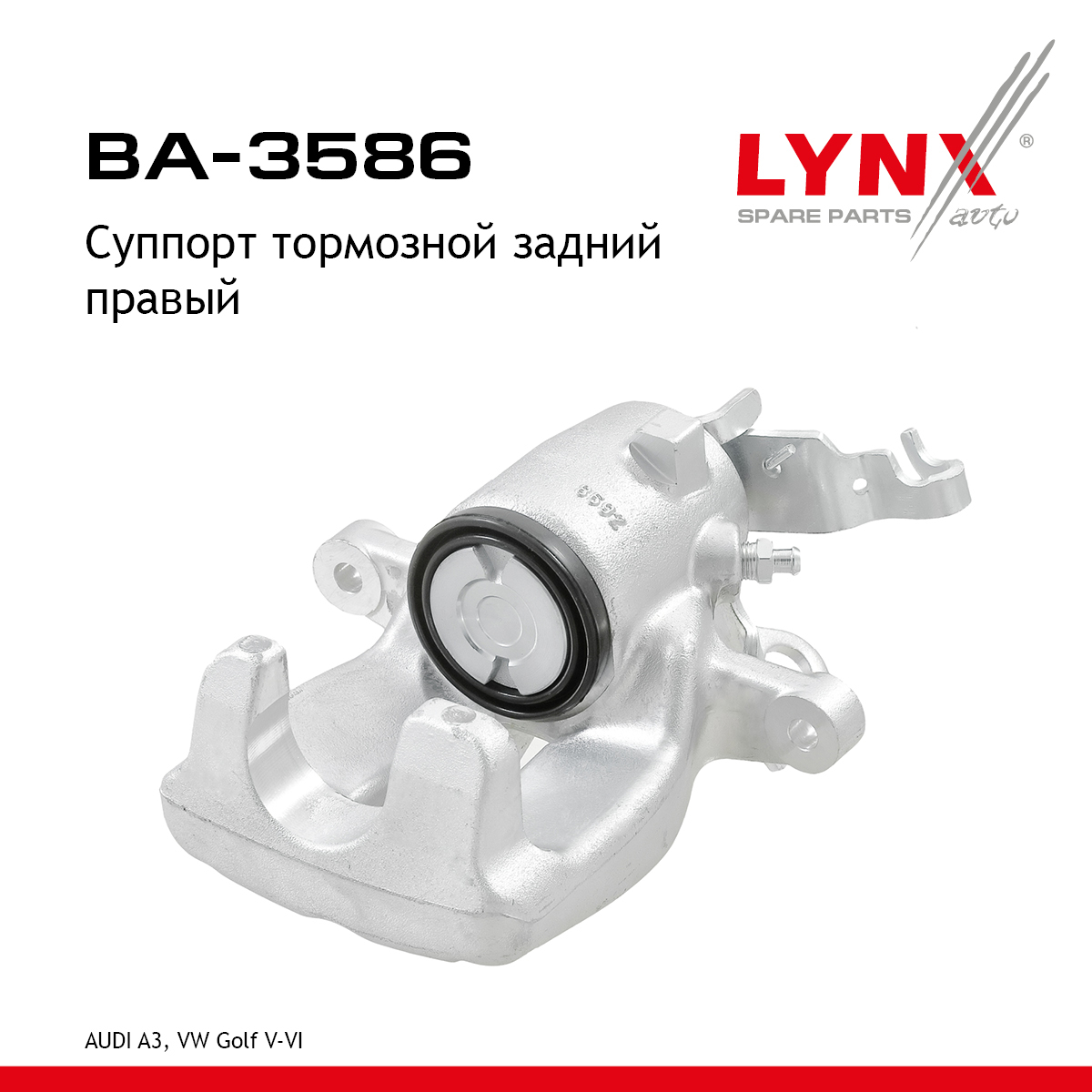 Суппорт тормозной | зад прав | - LYNXauto BA-3586