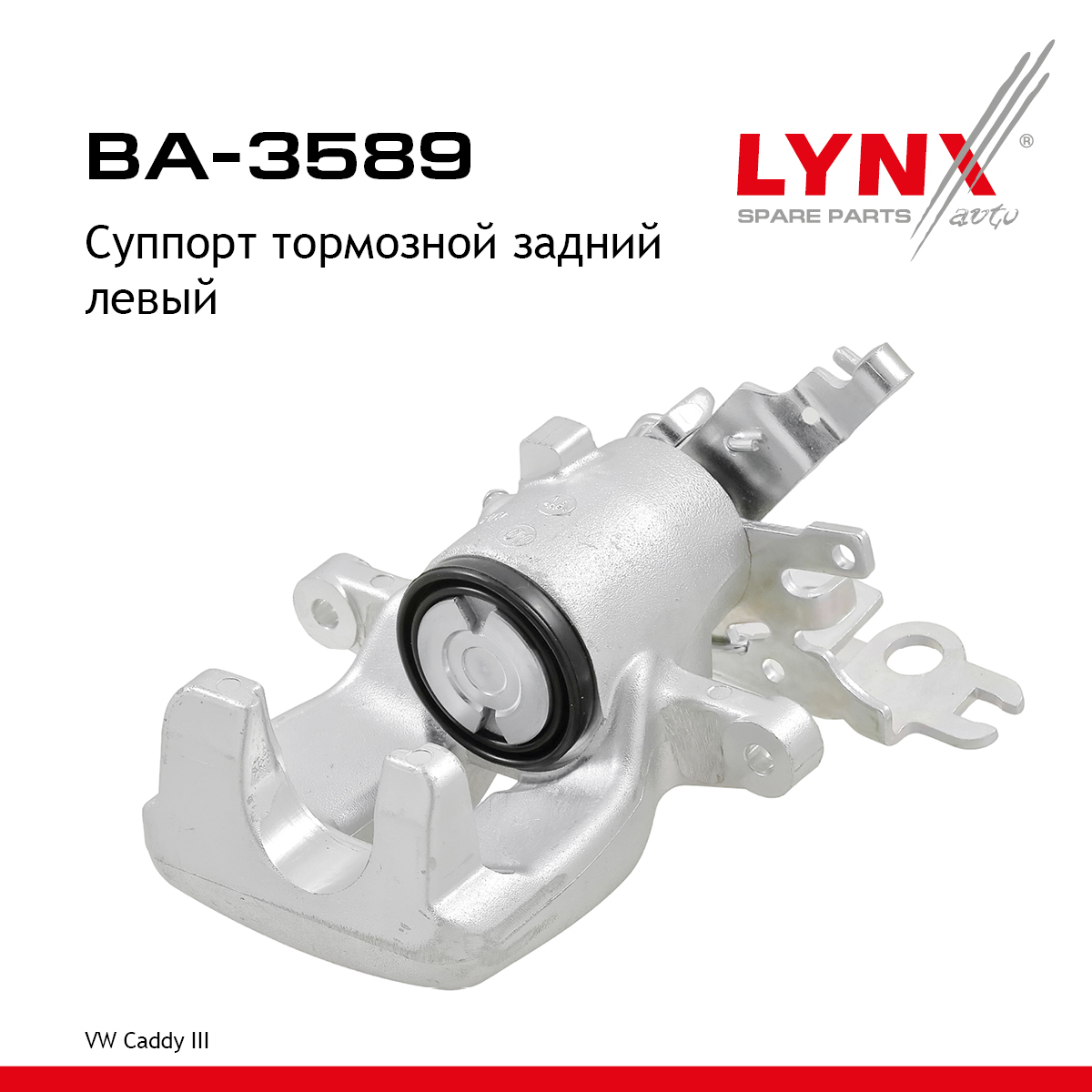 Суппорт тормозной | зад лев | - LYNXauto BA-3589