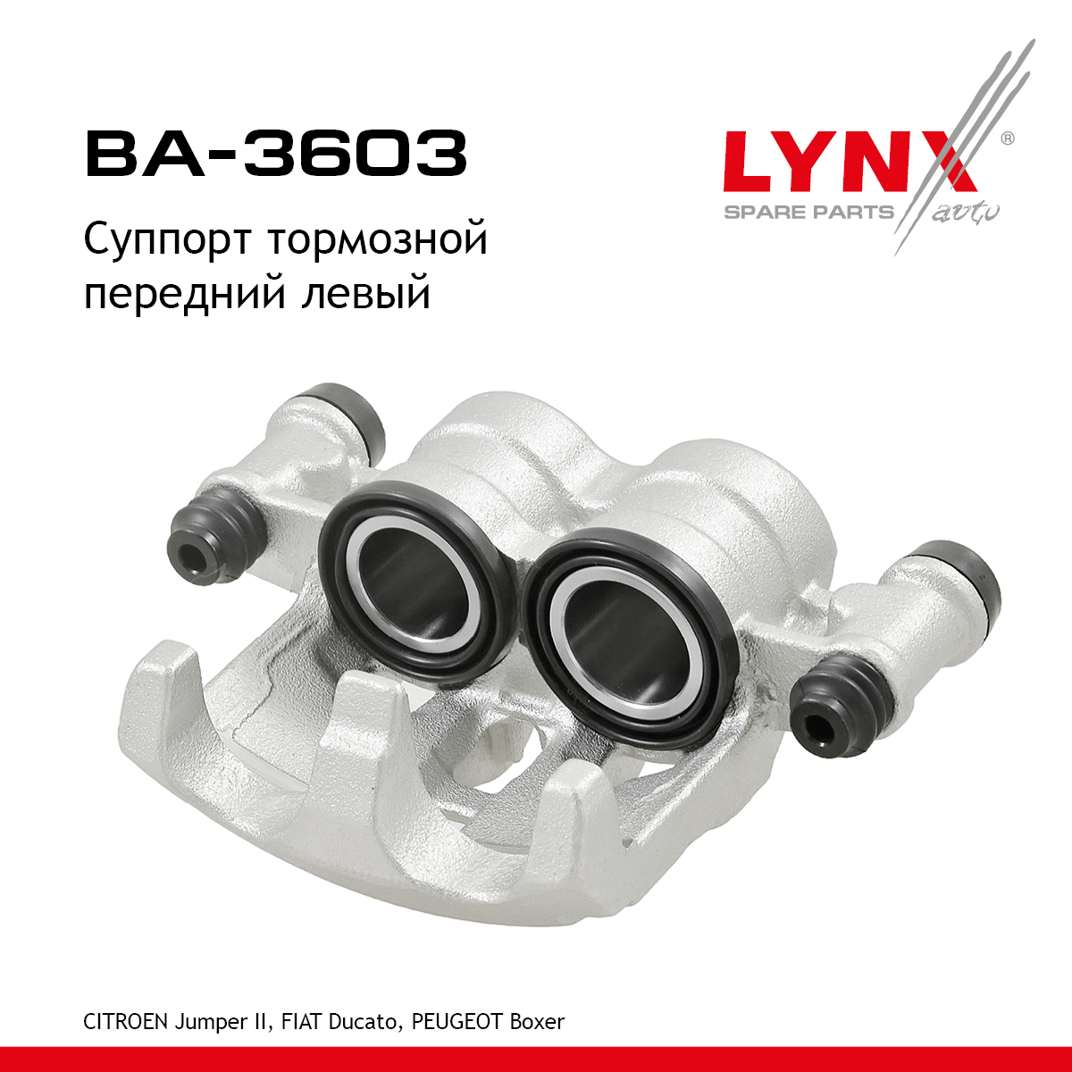 Суппорт тормозной | перед лев | - LYNXauto BA-3603