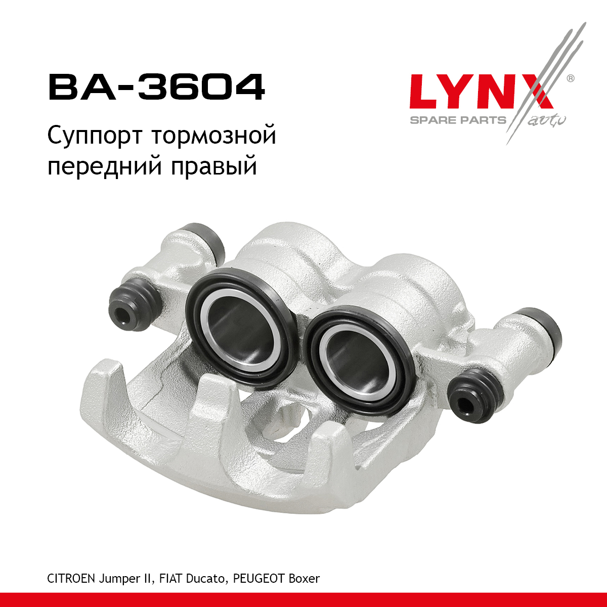 Суппорт тормозной | перед прав | - LYNXauto BA-3604