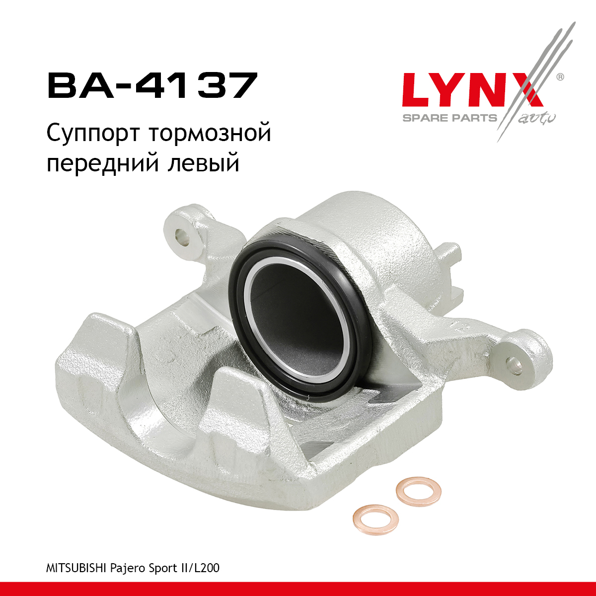 Суппорт тормозной | перед лев | - LYNXauto BA-4137
