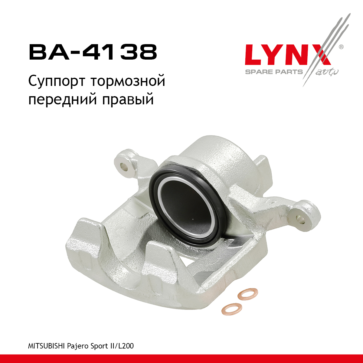 Суппорт тормозной | перед прав | - LYNXauto BA-4138