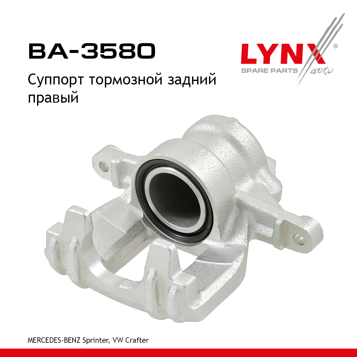 Суппорт тормозной | зад прав | - LYNXauto BA-3580