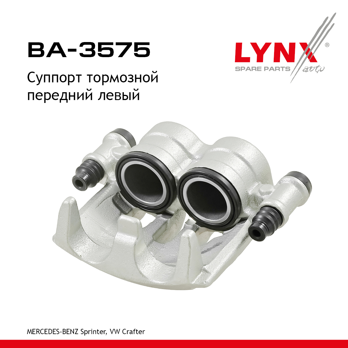 Суппорт тормозной | перед лев | - LYNXauto BA-3575