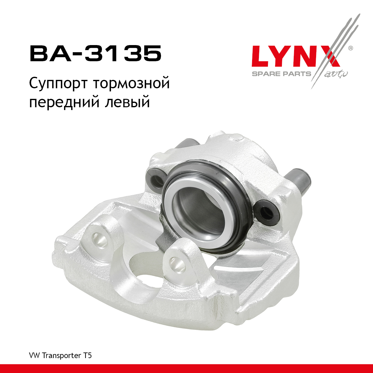 Суппорт тормозной | перед лев | - LYNXauto BA-3135