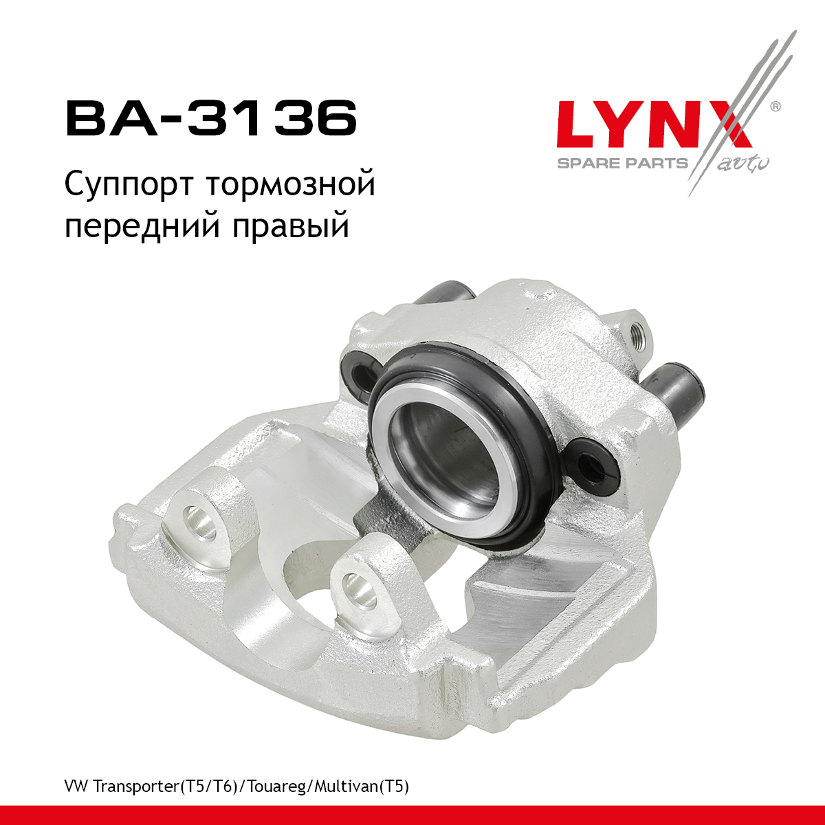 Суппорт тормозной | перед прав | - LYNXauto BA-3136