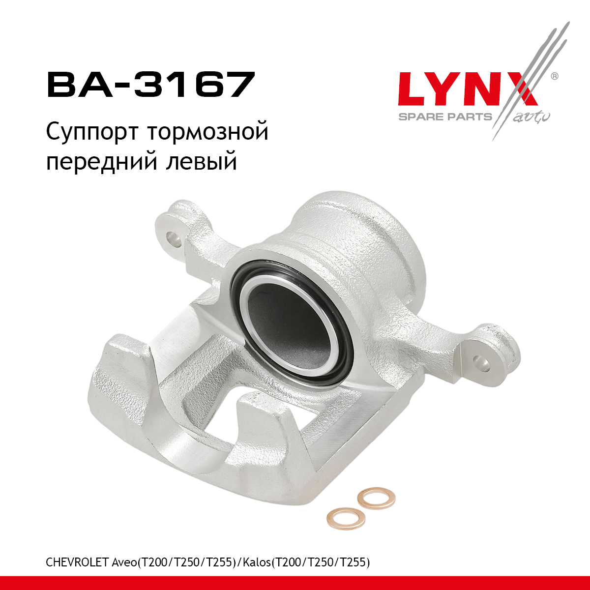 Суппорт тормозной | перед лев | - LYNXauto BA-3167