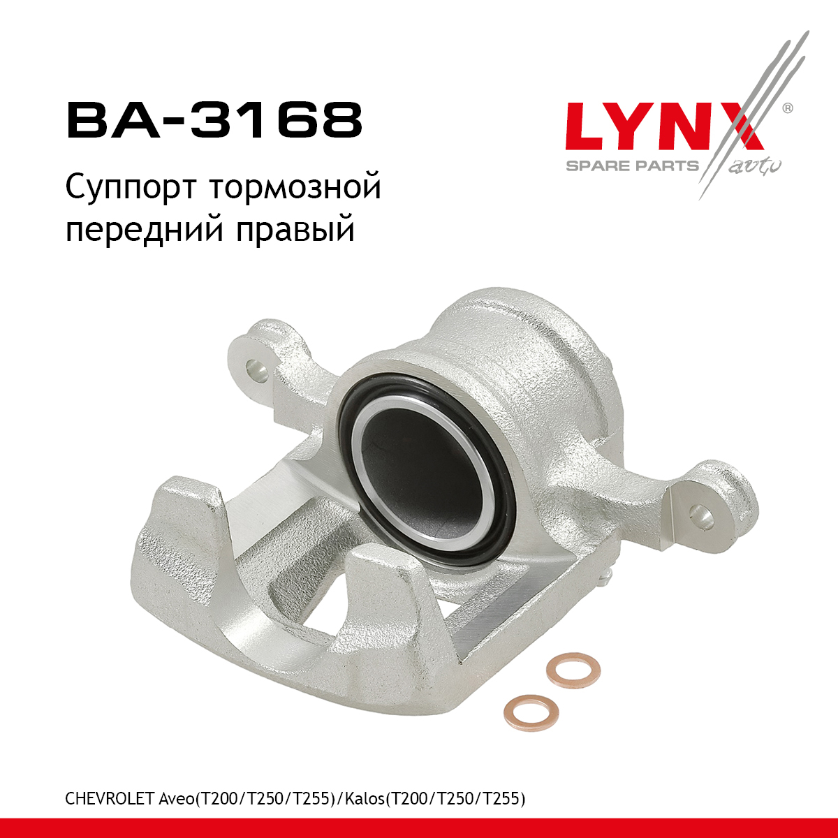 Суппорт тормозной | перед прав | - LYNXauto BA-3168