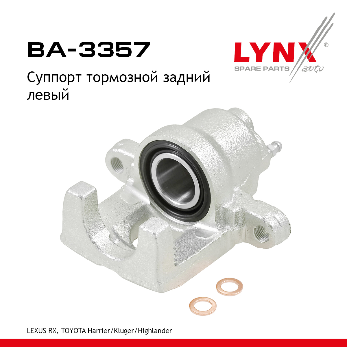 Суппорт тормозной | зад лев | - LYNXauto BA-3357