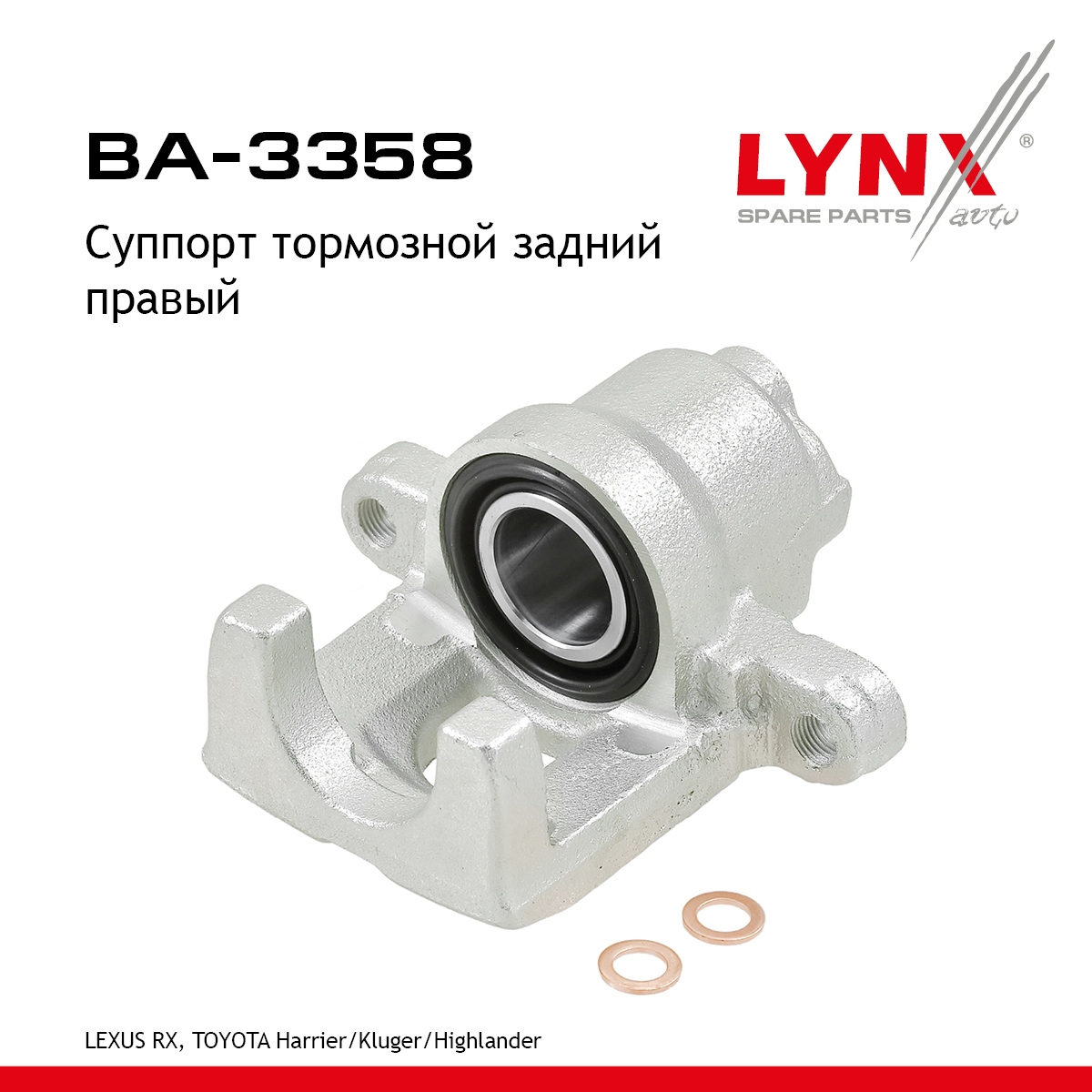 Суппорт тормозной | зад прав | - LYNXauto BA-3358