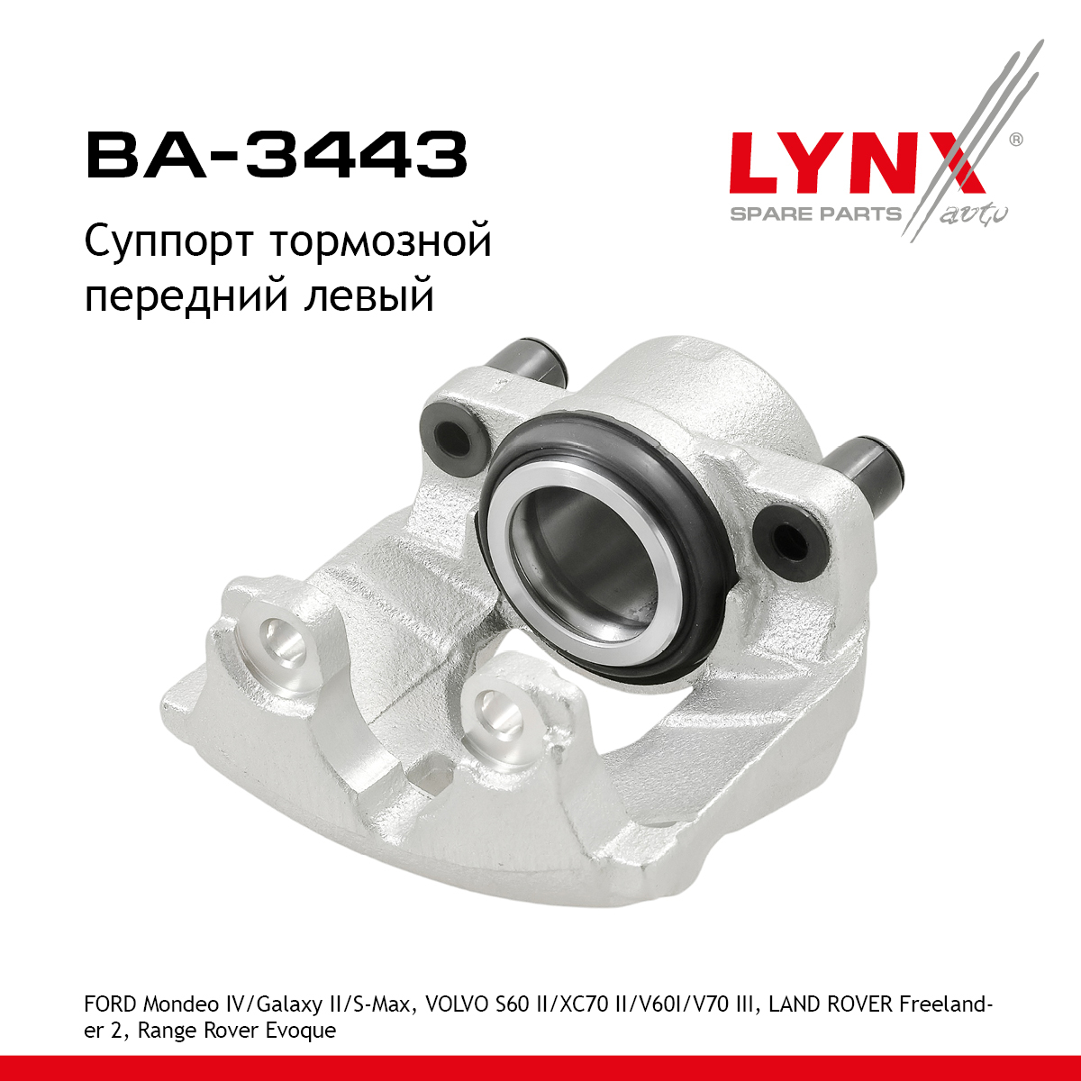 Суппорт тормозной | перед лев | - LYNXauto BA-3443