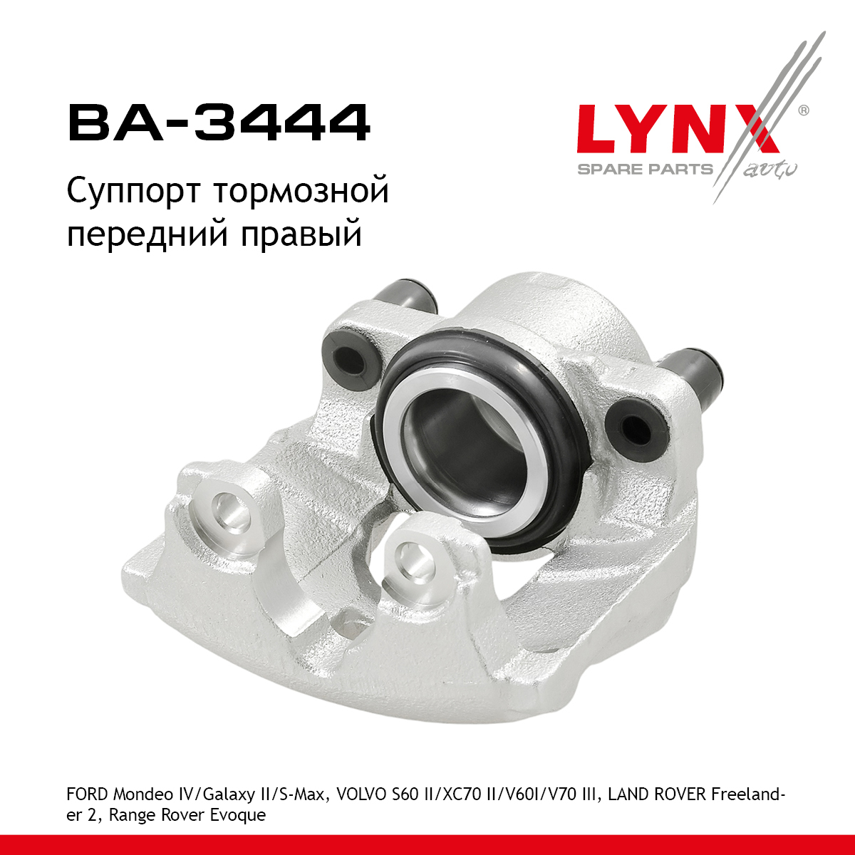 Суппорт тормозной | перед прав | - LYNXauto BA-3444