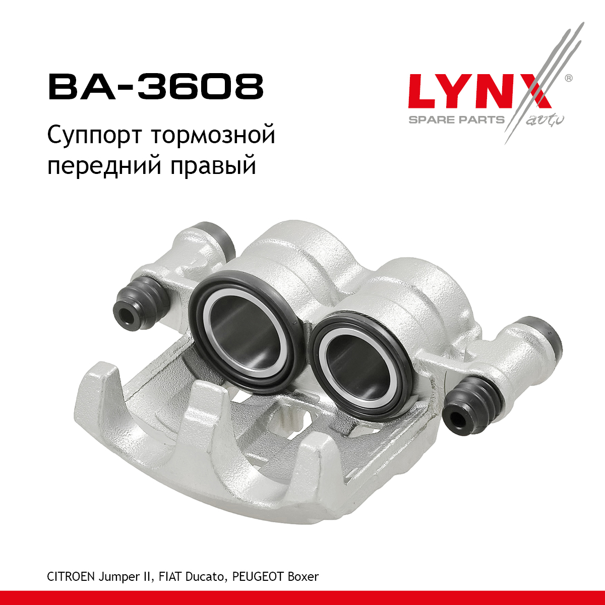 Суппорт тормозной | перед прав | - LYNXauto BA-3608