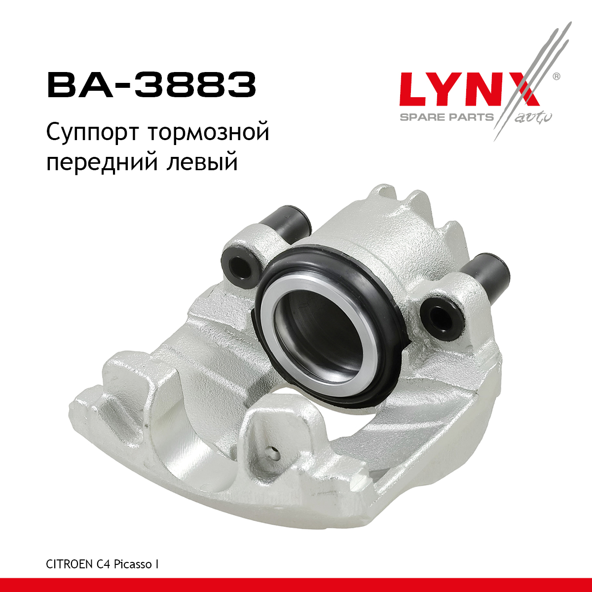 Суппорт тормозной | перед лев | - LYNXauto BA-3883