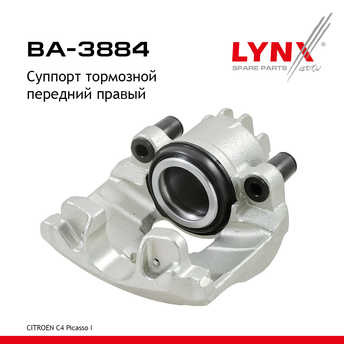 Суппорт тормозной | перед прав | - LYNXauto BA-3884