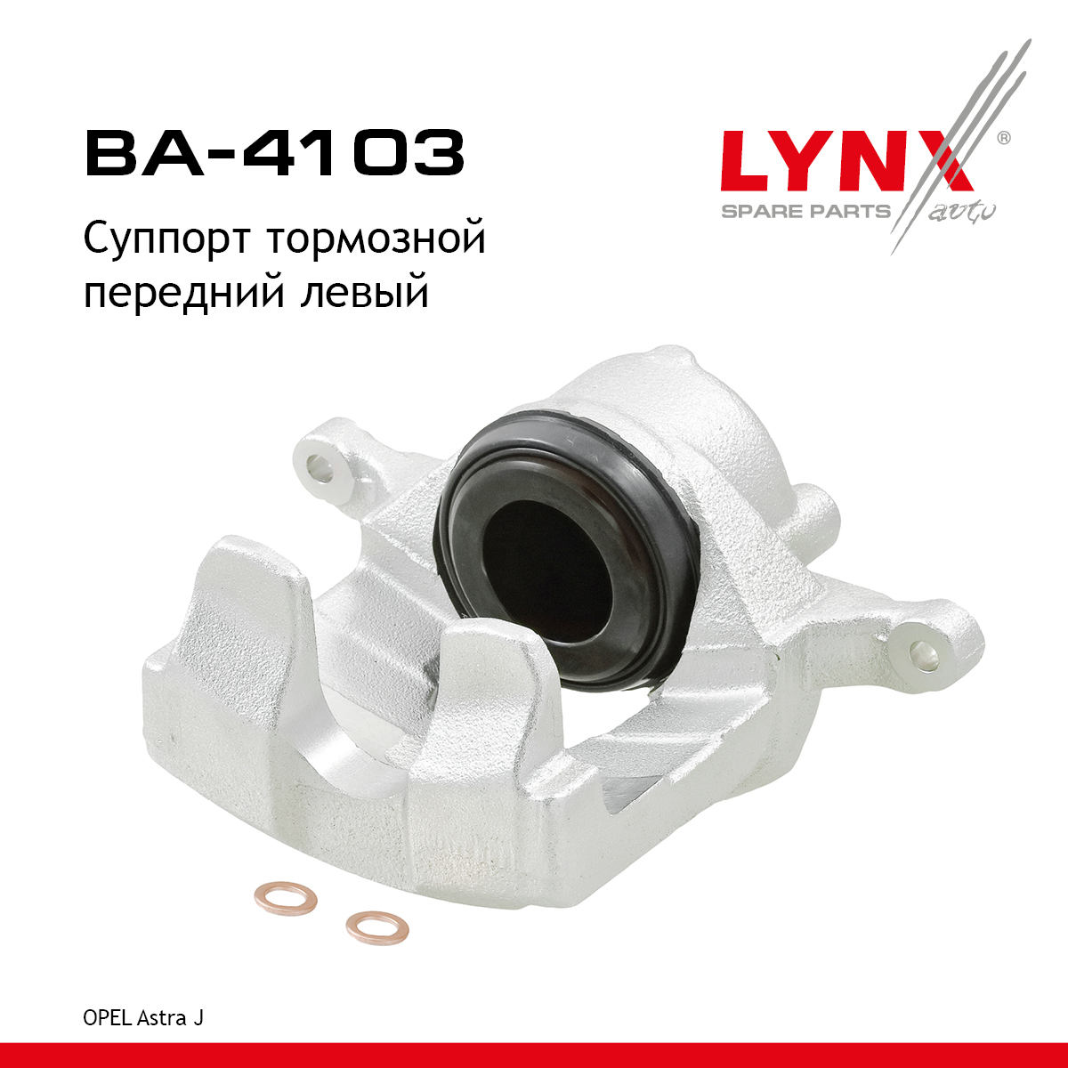 Суппорт тормозной | перед лев | - LYNXauto BA-4103