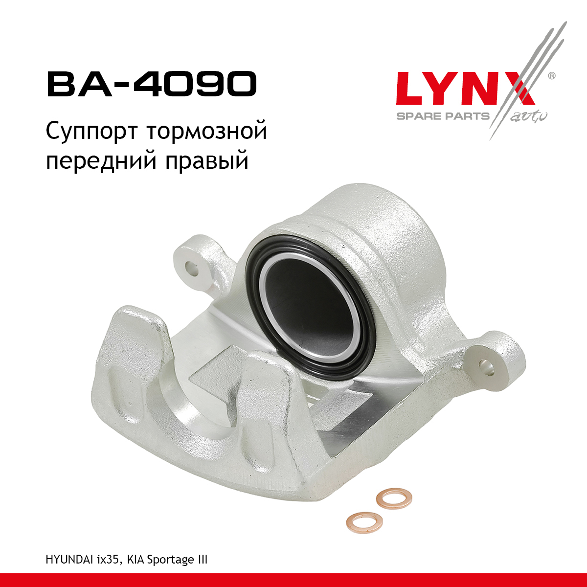 Суппорт тормозной | перед прав | - LYNXauto BA-4090