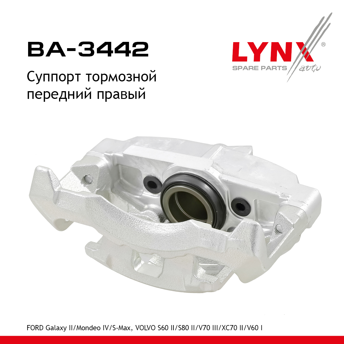 Суппорт тормозной | перед прав | - LYNXauto BA-3442