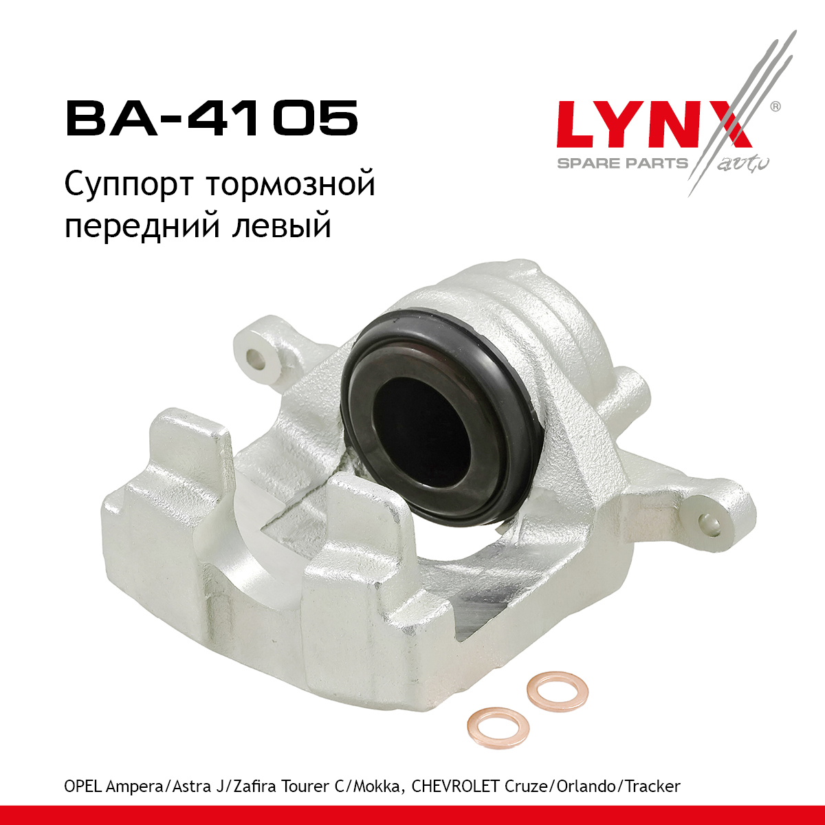 Суппорт тормозной | перед лев | - LYNXauto BA-4105