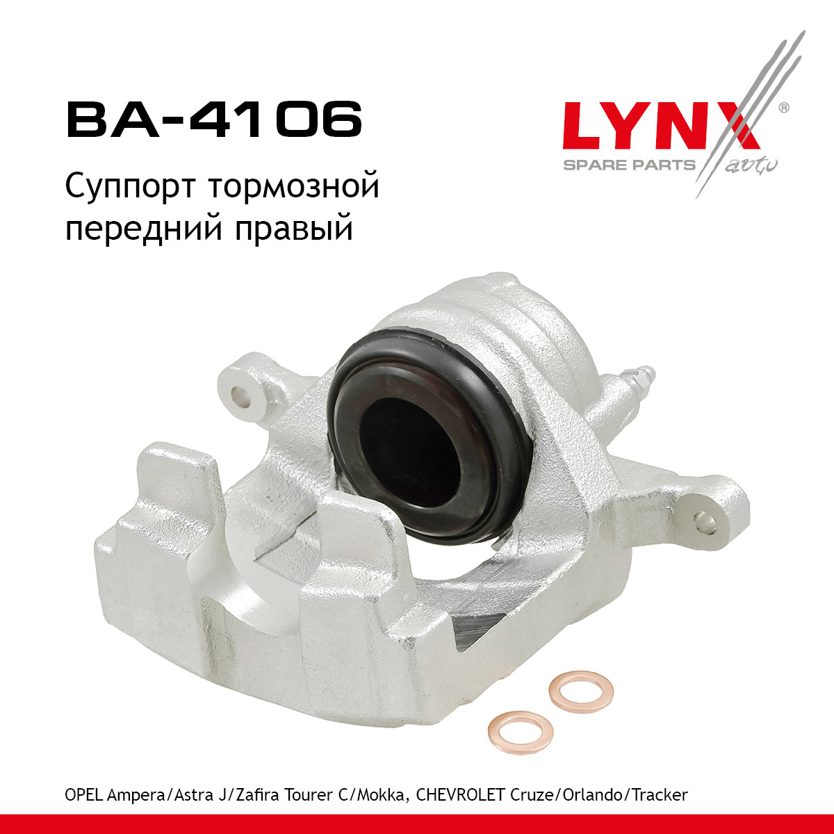 Суппорт тормозной | перед прав | - LYNXauto BA-4106