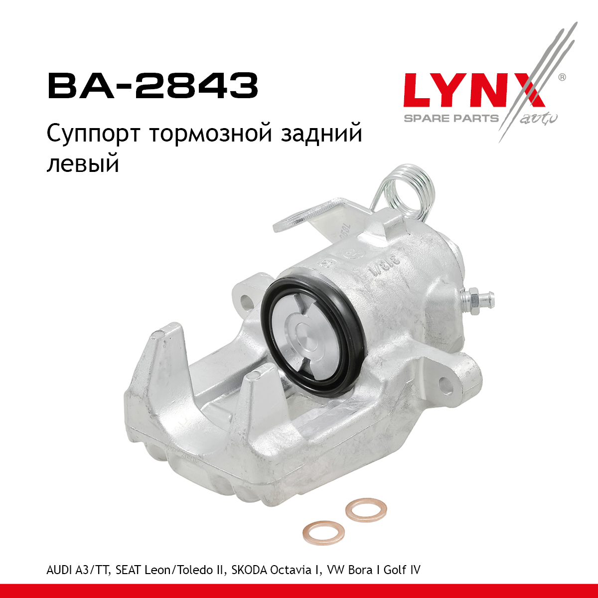 Суппорт тормозной | зад лев | - LYNXauto BA-2843