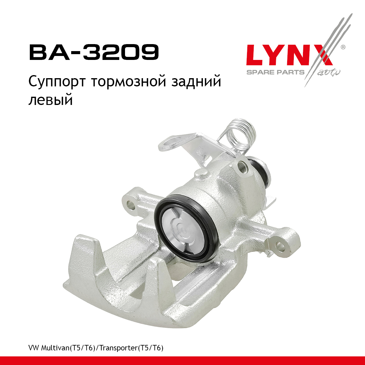 Суппорт тормозной | зад лев | - LYNXauto BA-3209