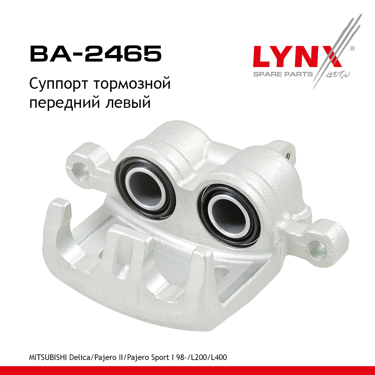 Суппорт тормозной | перед лев | - LYNXauto BA-2465