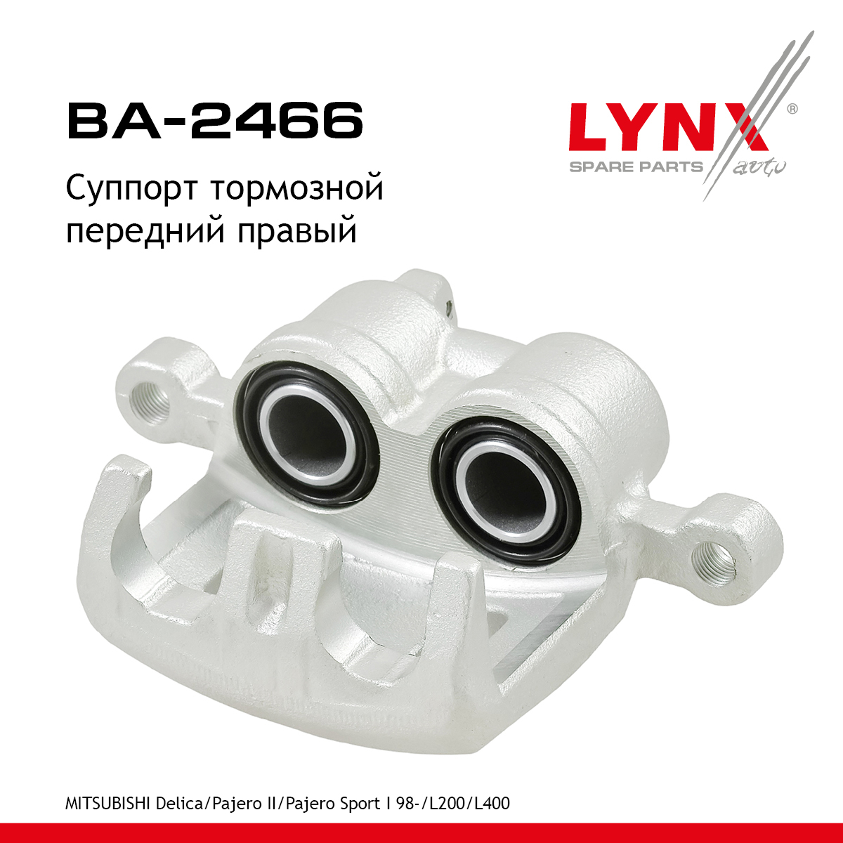 Суппорт тормозной | перед прав | - LYNXauto BA-2466