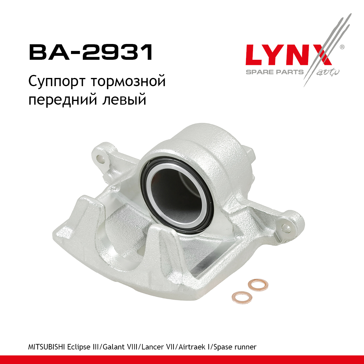Суппорт тормозной | перед лев | - LYNXauto BA-2931