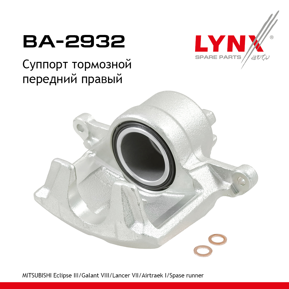 Суппорт тормозной | перед прав | - LYNXauto BA-2932