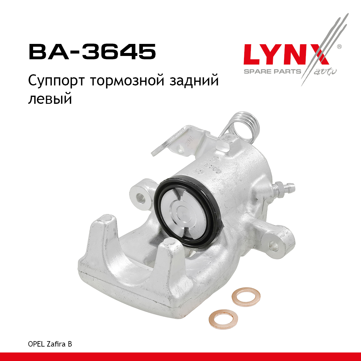 Суппорт тормозной | зад лев | - LYNXauto BA-3645