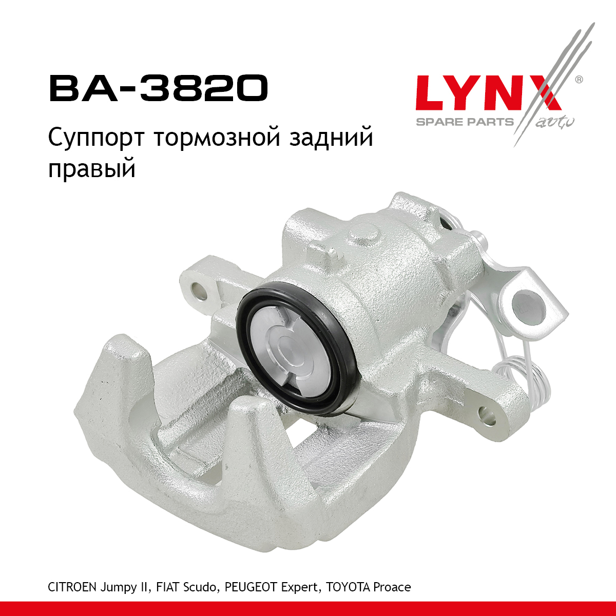 Суппорт тормозной | зад прав | - LYNXauto BA-3820