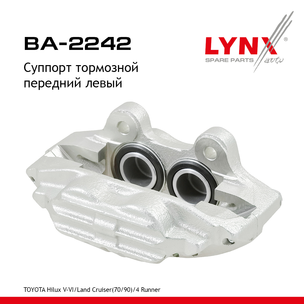 Суппорт тормозной | перед лев | - LYNXauto BA-2242