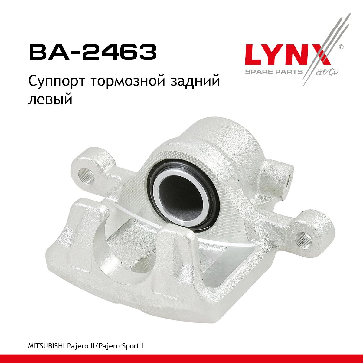 Суппорт тормозной | зад лев | - LYNXauto BA-2463