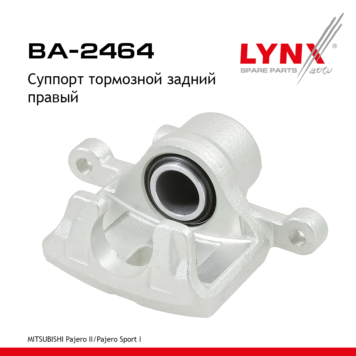 Суппорт тормозной | зад прав | - LYNXauto BA-2464