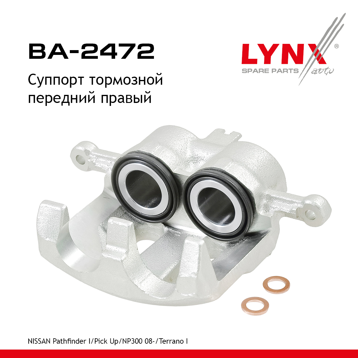 Суппорт тормозной | перед прав | - LYNXauto BA-2472