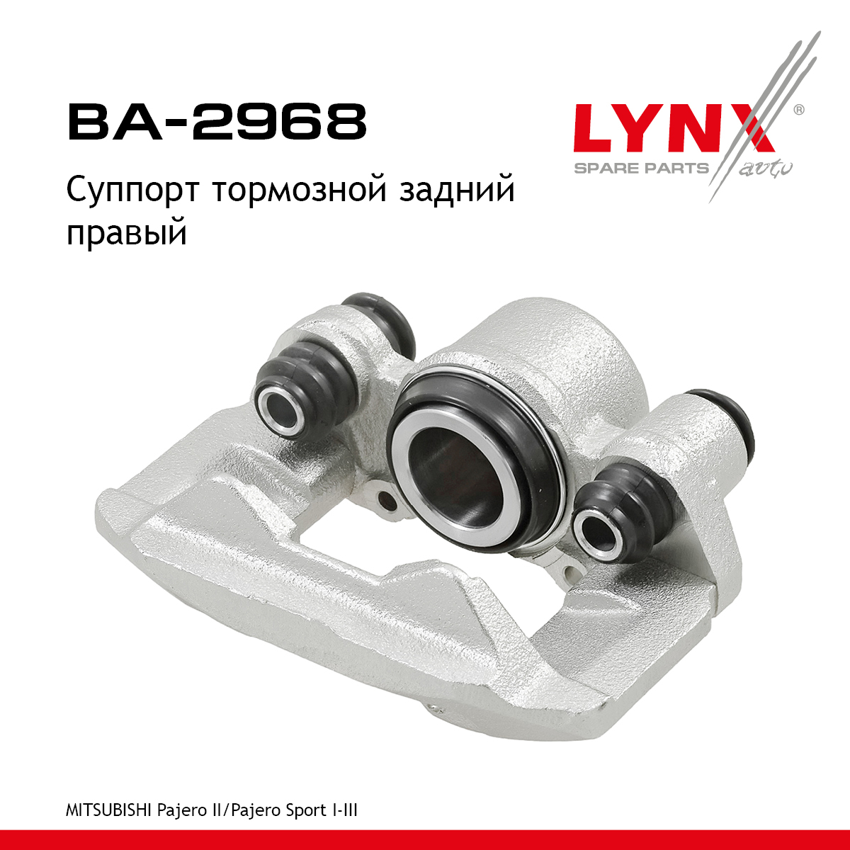 Суппорт тормозной | зад прав | - LYNXauto BA-2968
