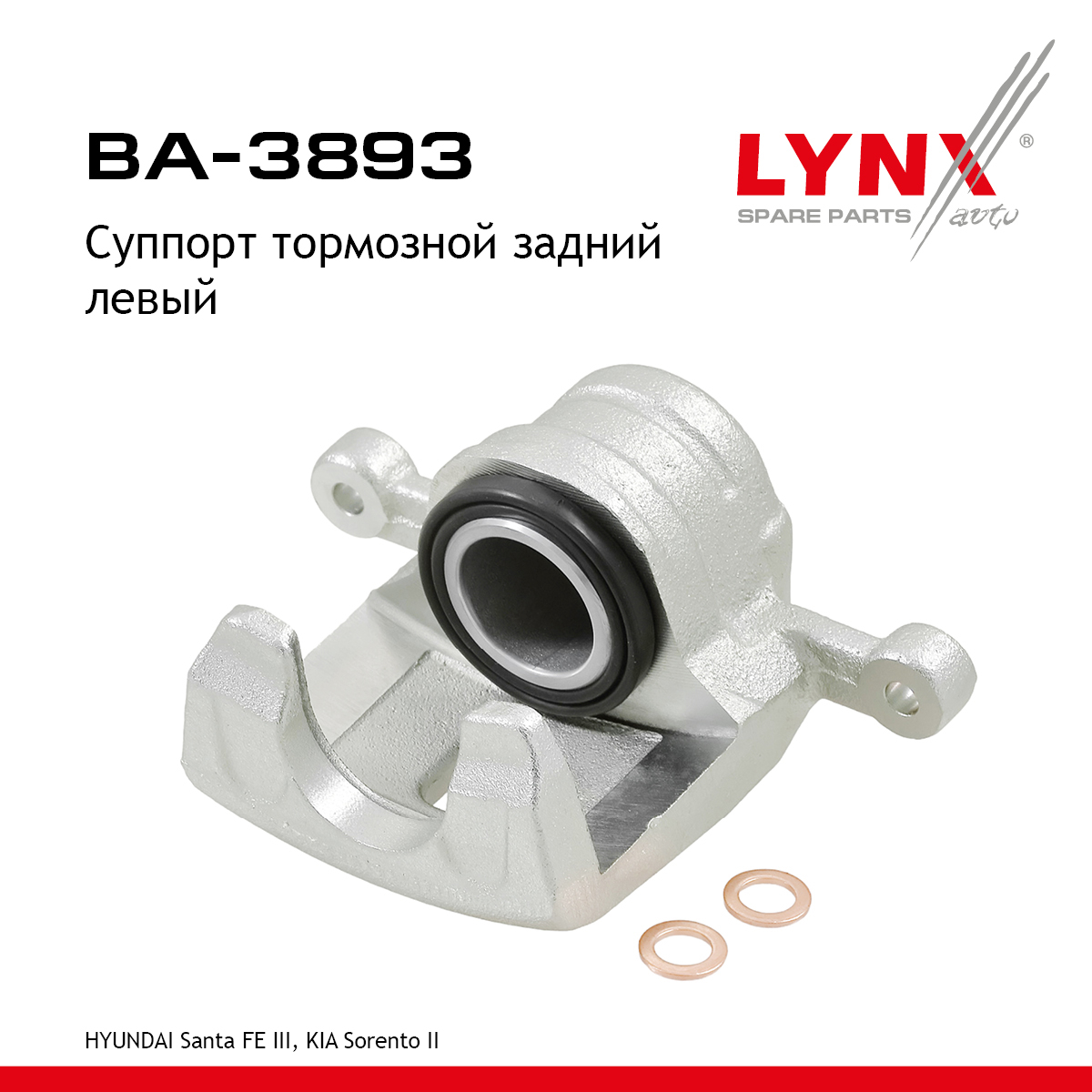 Суппорт тормозной | зад лев | - LYNXauto BA-3893