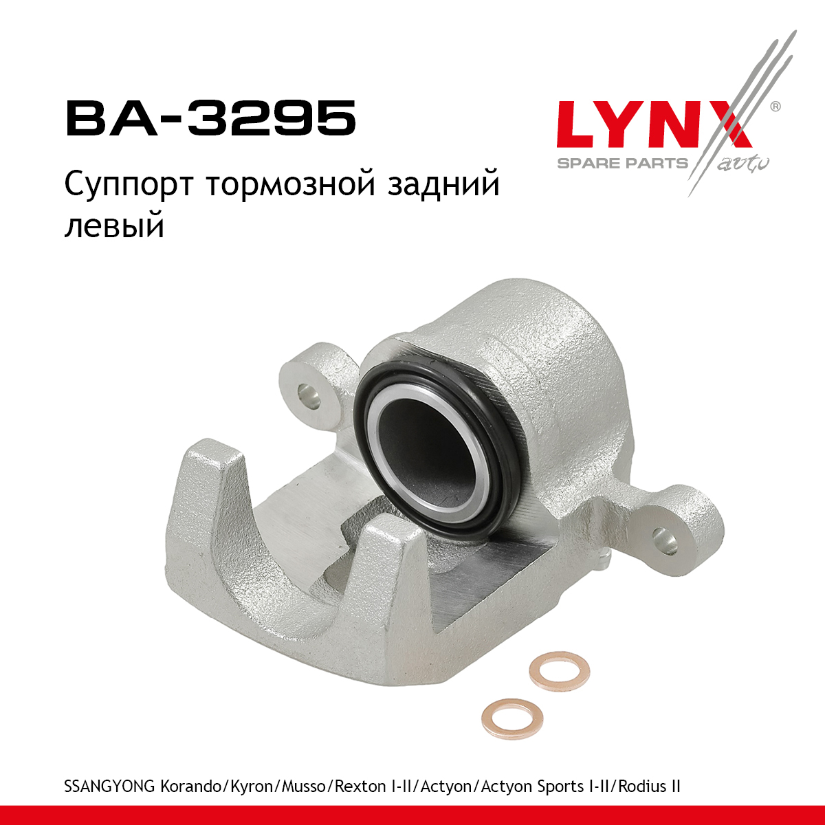 Суппорт тормозной | зад лев | - LYNXauto BA-3295