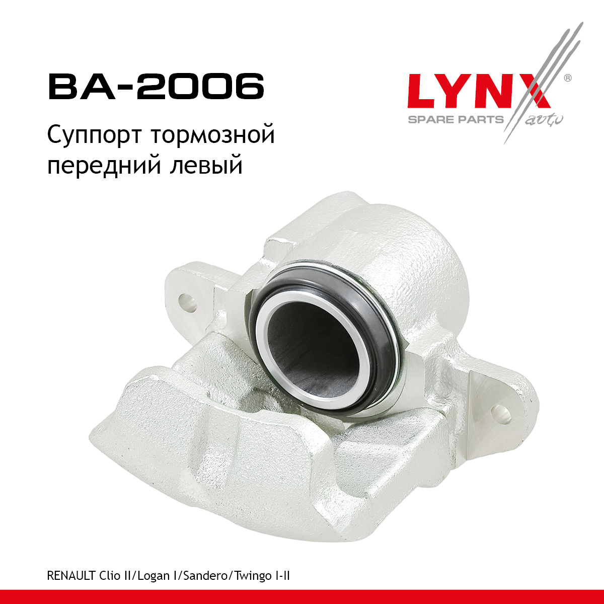 Суппорт тормозной | перед лев | - LYNXauto BA-2006