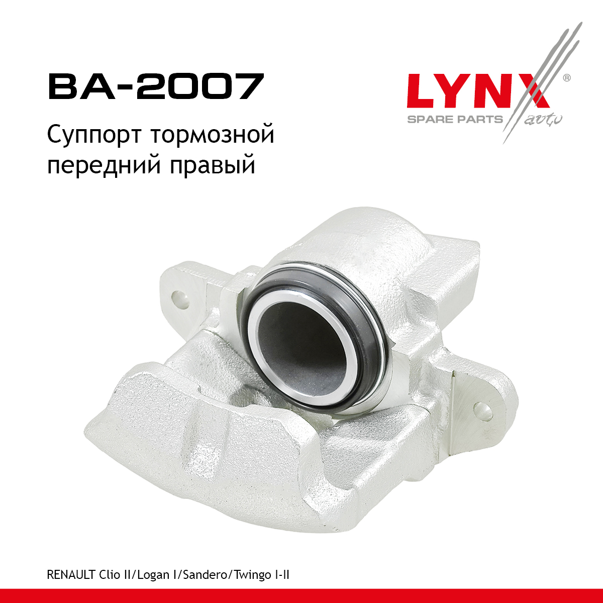 Суппорт тормозной | перед прав | - LYNXauto BA-2007