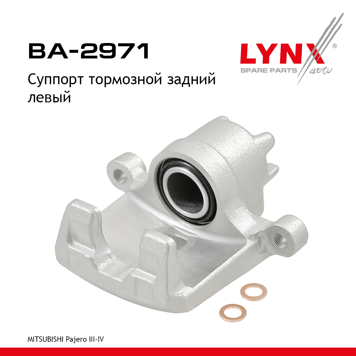 Суппорт тормозной | зад лев | - LYNXauto BA-2971