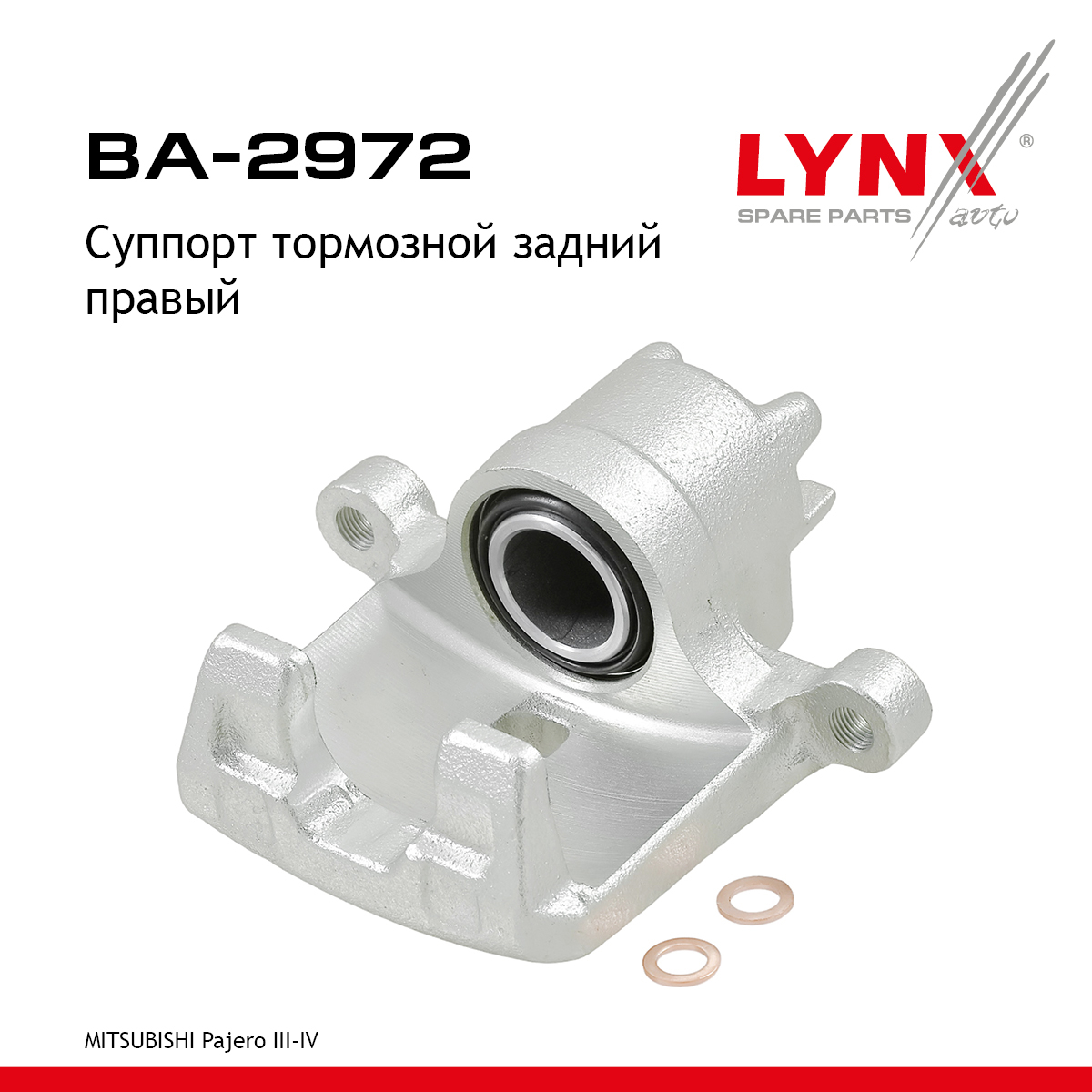 Суппорт тормозной | зад прав | - LYNXauto BA-2972