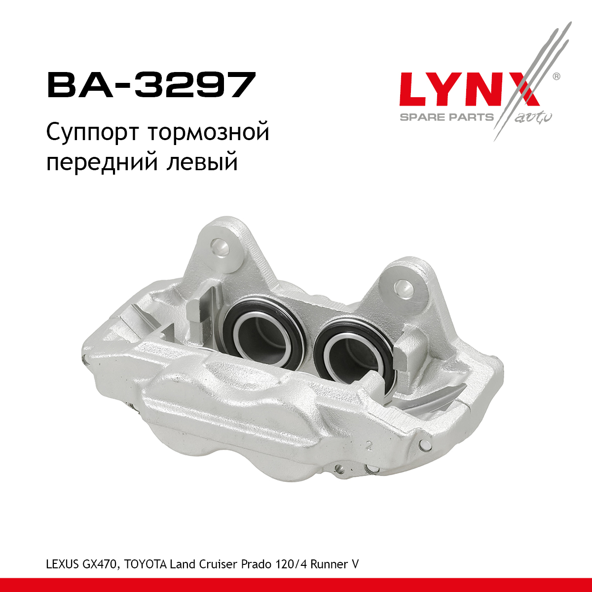 Суппорт тормозной | перед лев | - LYNXauto BA-3297