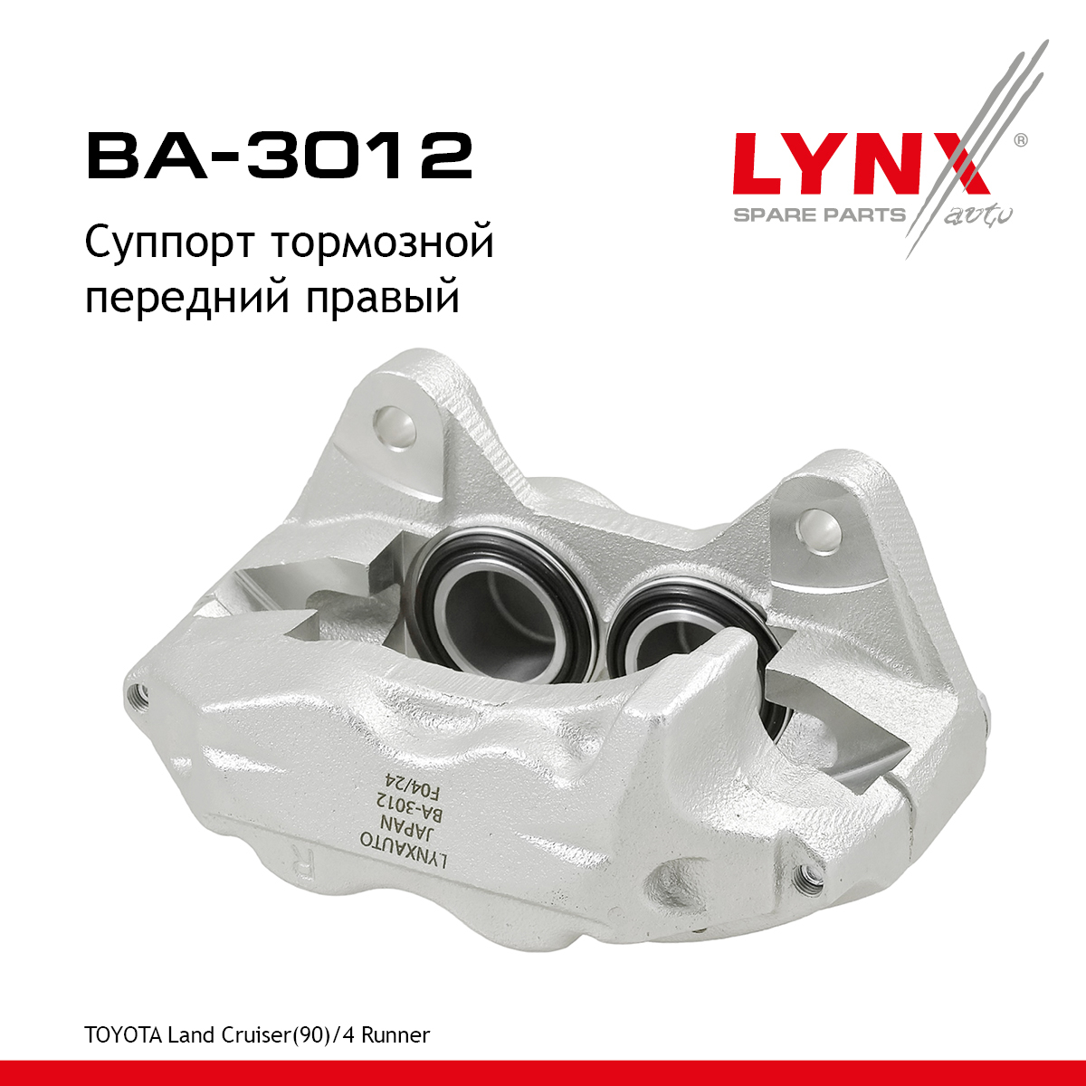 Суппорт тормозной | перед прав | - LYNXauto BA-3012