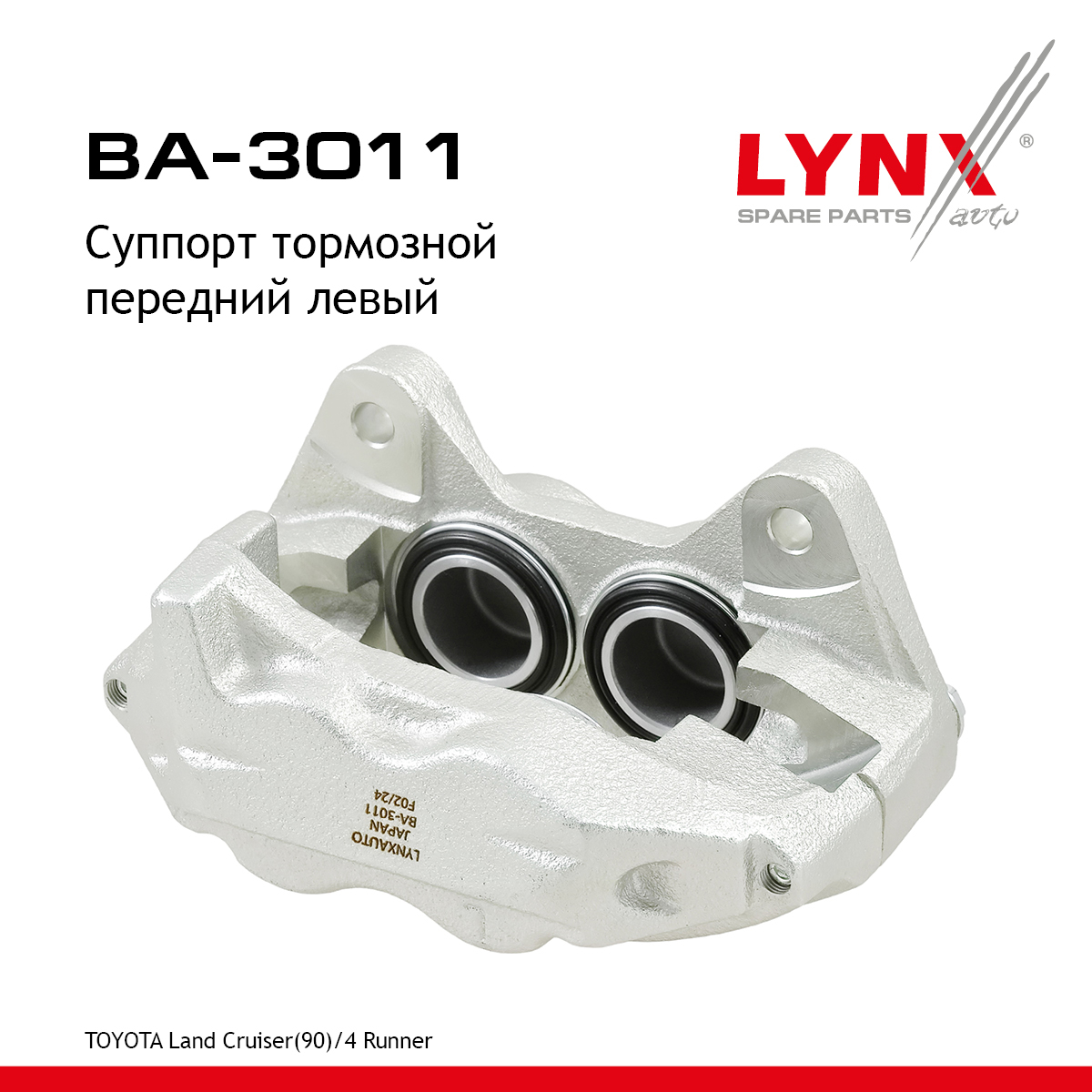 Суппорт тормозной | перед лев | - LYNXauto BA-3011