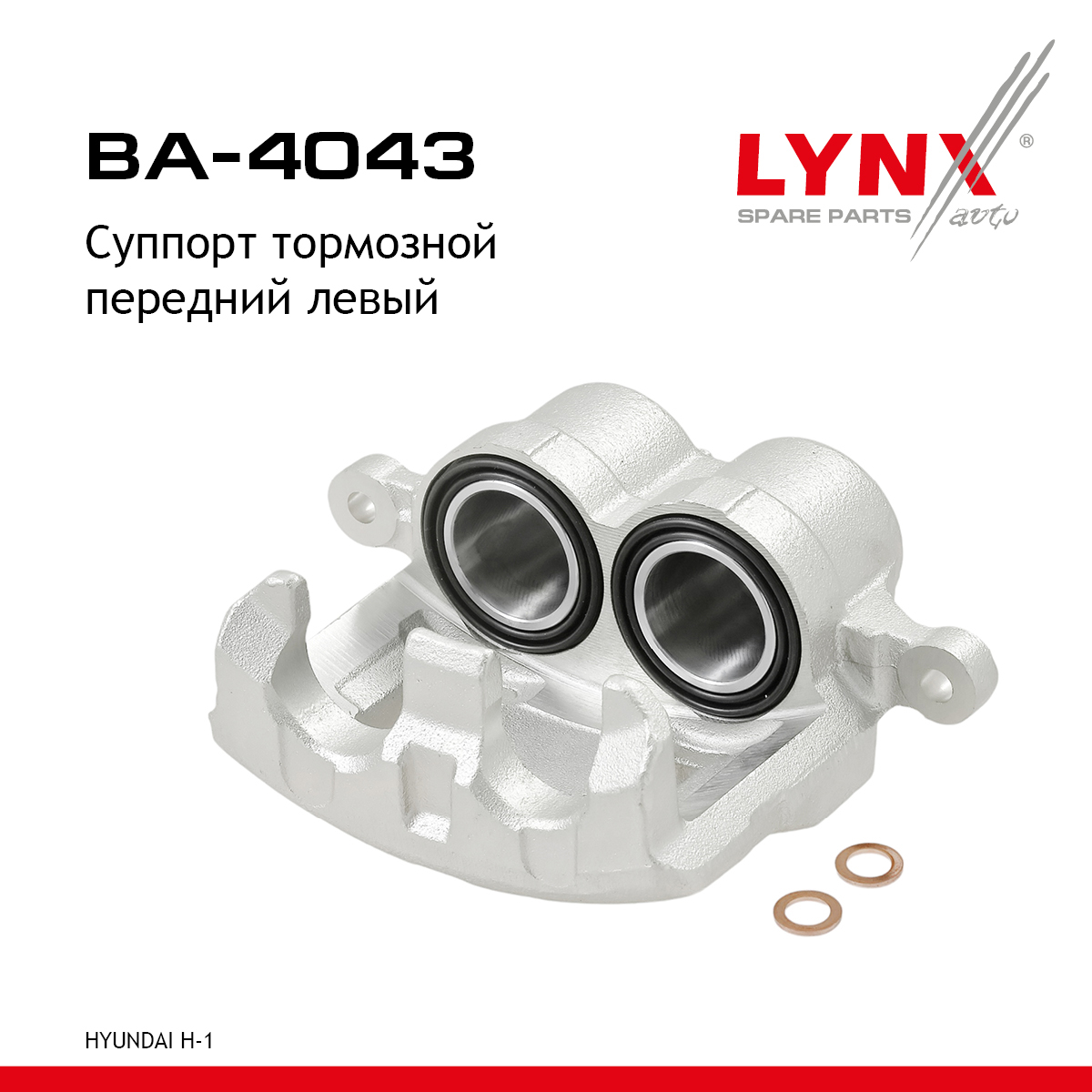 Суппорт тормозной | перед лев | - LYNXauto BA-4043