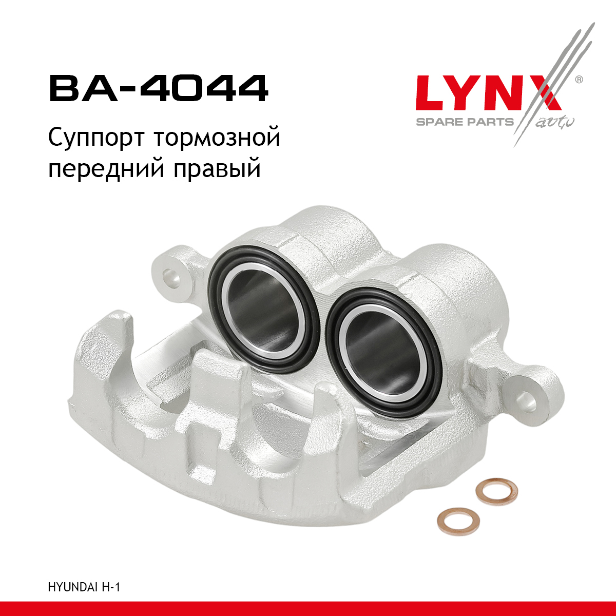 Суппорт тормозной | перед прав | - LYNXauto BA-4044