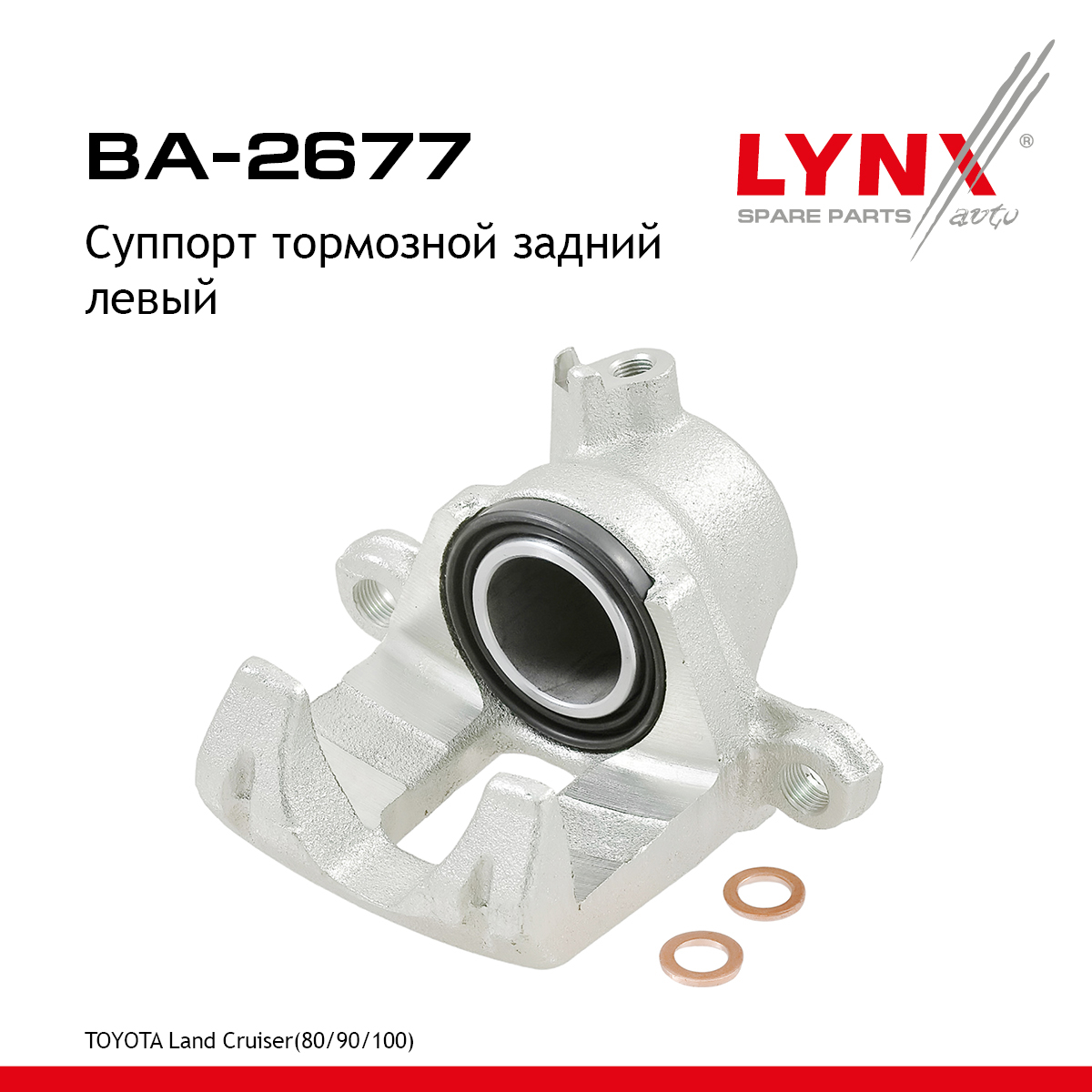 Суппорт тормозной | зад лев | - LYNXauto BA-2677