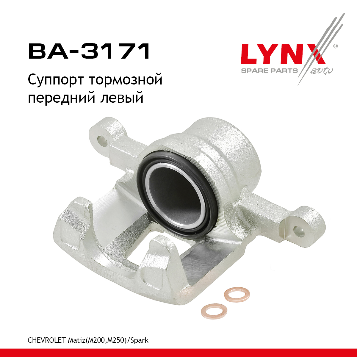 Суппорт тормозной | перед лев | - LYNXauto BA-3171